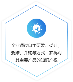 企业通过自主研发、受让、受赠、并购等方式，获得对其主要产品的知识产权