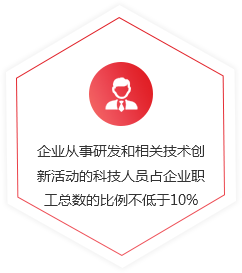 企业从事研发和相关技术创新活动的科技人员占企业职工总数的比例不低于10%